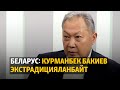Жаңылыктар | 25.08.2022 | Беларус: Курманбек Бакиев экстрадицияланбайт