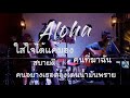 Set65 ใครไหวไปก่อนเลย ( Aloha Acoustic Cover )