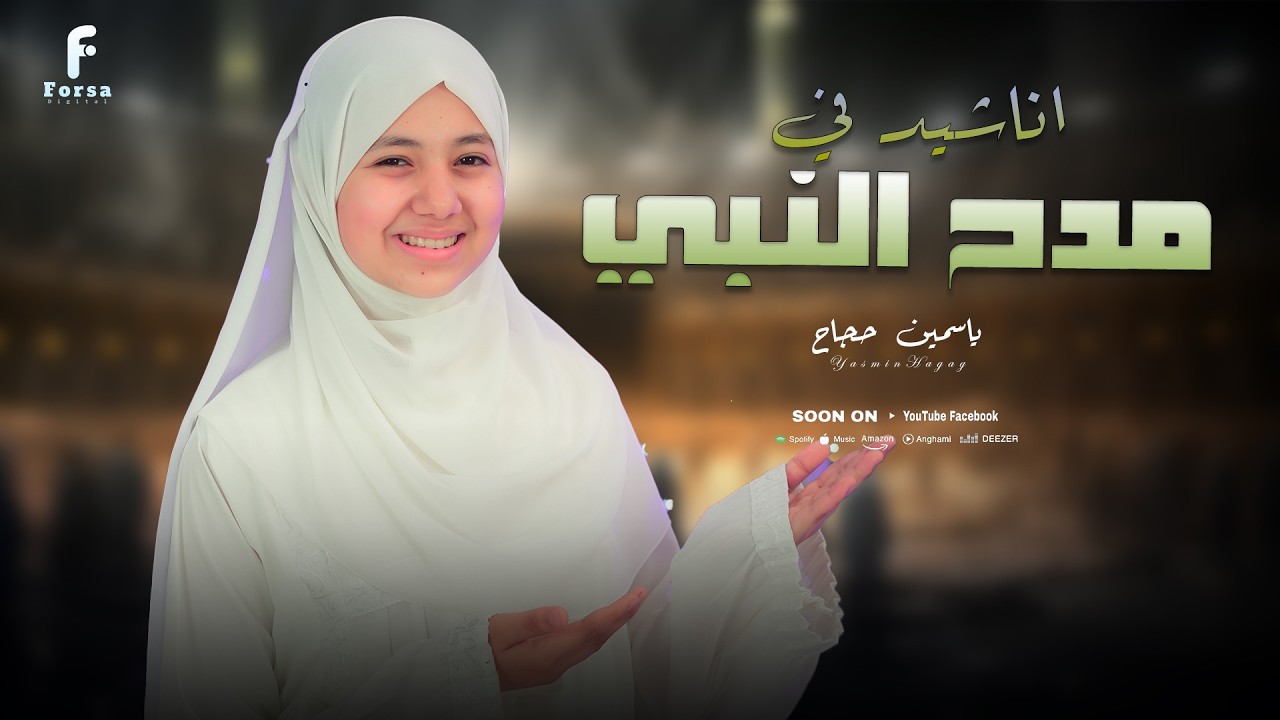 اناشيد جميله بصوت رائع من المنشده ياسمين حجاج 🥰