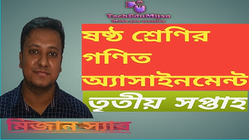 Six Assignment Math ষষ্ঠ শ্রেণীর তৃতীয় সপ্তাহের গণিত অ্যাসাইনমেন্ট