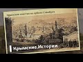 Крымское ханство на орбите Стамбула | Крымские.Истории