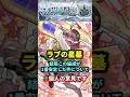 この編成やっぱ強すぎ『ラブの星墓』#モンスト#モンスターストライク#破壊の星墓#shorts#ショート#バズれ#伸びろ