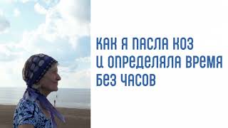 Бабушкины рассказы. Как я пасла коз и определяла время без часов