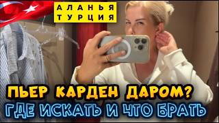 видео: Аланья магазин Pierre Cardin - цены на одежду в Турции - обзор магазина - Краски Life - трвел блог картинка: Аланья магазин Pierre Cardin - цены на одежду в Турции - обзор магазина - Краски Life - трвел блог