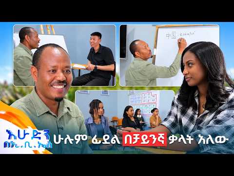 //ውሎ// “በመሃንዲስነት ስሰራ ነው የቻይንኛ ቋንቋ በሶስት ወር የተማርኩት” መምህር ይልማ //በእሁድን በኢቢኤስ