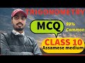 99% common MCQ ll class 10 maths seba common question l HSLC exam l Assamese medium ll Trigonometry