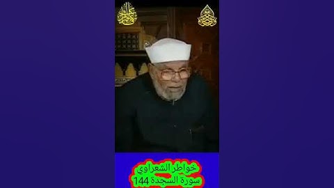 خواطر الشعراوي - 144 حول سورة السجدة