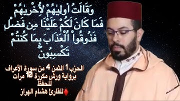 الحزب 1 الثمن 4 من سورة الأعراف برواية ورش مكررة 10 مرات للحفظ ♦️للقارئ هشام الهراز
