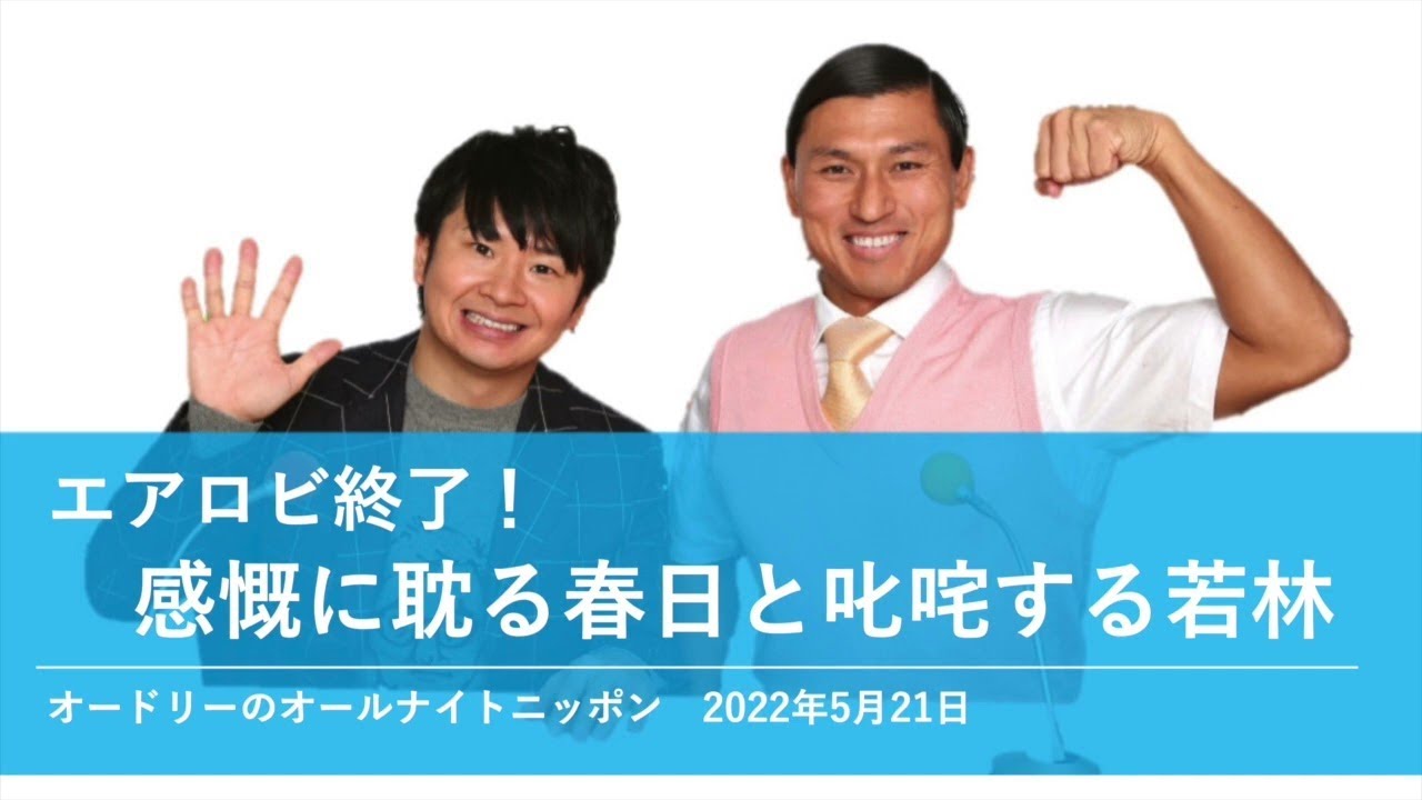 エアロビ終了！感慨に耽る春日と叱咤する若林【オードリーのオールナイトニッポン 春日トーク】2022年5月21日