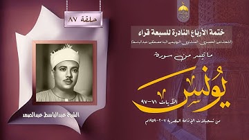 ختمة الأرباع النادرة (87) الشيخ عبدالباسط عبدالصمد سورة يونس 71-97 الإذاعة المصرية 1959م