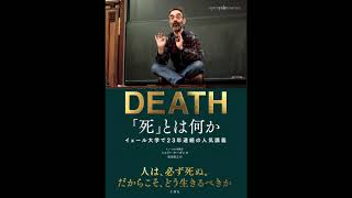 【紹介】「死」とは何か イェール大学で23年連続の人気講義 （シェリー・ケーガン,柴田裕之）