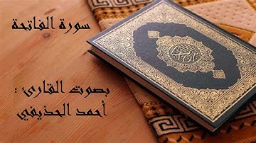 سورة الفاتحة بصوت القارئ أحمد الحذيفي