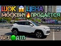 МОСКВИЧ ТАРИФ КОМФОРТ#89688979266