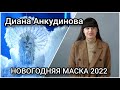 Диана Анкудинова в Новогодней МАСКЕ на НТВ 2021-2022