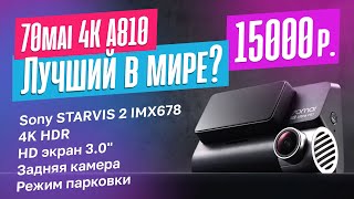 Обзор 70mai 4K A810. Лучший видеорегистратор 2024 года?