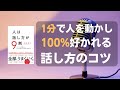 人は話し方が9割〜1分で人を動かし、100%好かれる話し方のコツ