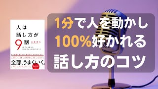 人は話し方が9割〜1分で人を動かし、100%好かれる話し方のコツ