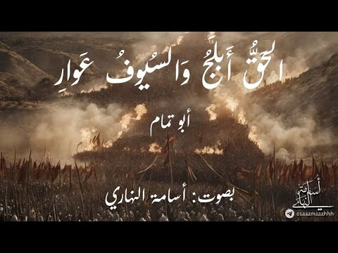 الحق أبلج والسيوف عوار أبو تمام إلقاء أسامة النهاري