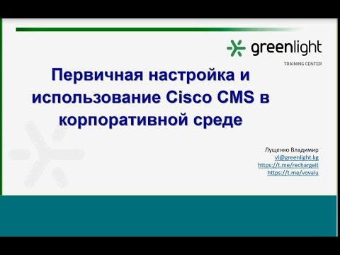 Вебинар «Первичная настройка и использование Cisco CMS в корпоративной среде»