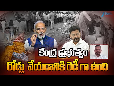 Venkat Reddy | BJP | Chevella Bus and Tipper Accidentకేంద్ర ప్రభుత్వం రోడ్లు  వేయడానికి రెడీ గా ఉంది - ZEE24TELUGUNEWS