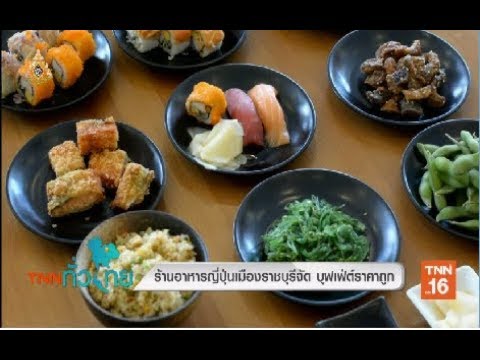 ร้านอาหารญี่ปุ่นจัดบุฟเฟ่ต์ราคาถูก 08/04/19 TNN ทั่วไทย | เนื้อหาทั้งหมดเกี่ยวกับอาหาร ญี่ปุ่น บุฟเฟ่ต์ ราคา ถูกที่สมบูรณ์ที่สุด