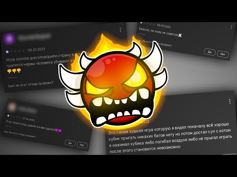 Видео: ТУПЫЕ ОТЗЫВЫ В PLAY MARKET/GOOGLE PLAY #16 [Geometry Dash]