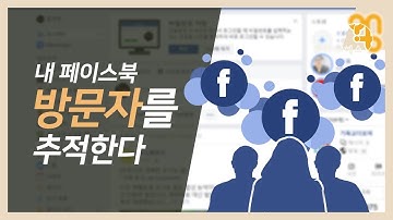 내 페이스북 방문자를 추적한다