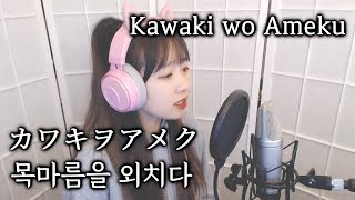 Video voorbeeld van "Domestic na Kanojo OP - Kawaki wo Ameku (カワキヲアメク, 목마름을 외치다) COVER by Nanaru (난하루)｜도메스틱한 그녀"