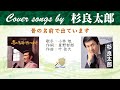 昔の名前で出ています FULL Cover songs by 杉良太郎