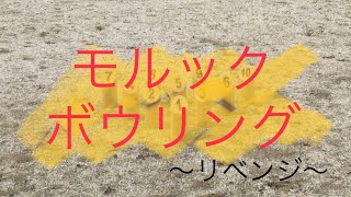 モルックボウリング～リベンジ～