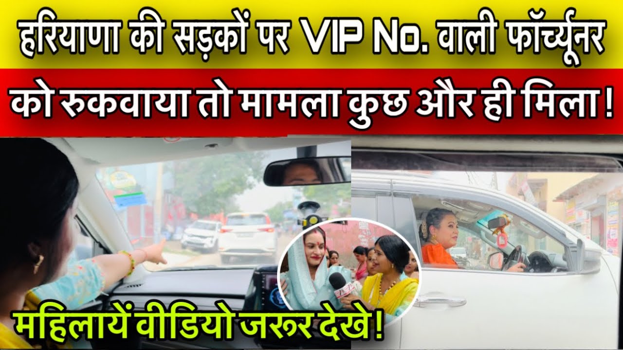 हरियाणा की सड़कों पर VIP No. वाली फॉर्च्यूनर को रुकवाया तो मामला कुछ और ही मिला !