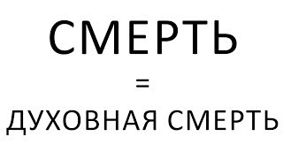 Смерть = Духовная Смерть (Атеист читает Библию №1: разве Сатана лжец?)