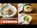 三種滑蛋燕麥粥｜ 鮪魚牛奶滑蛋燕麥粥 Ｘ豆腐滑蛋燕麥粥Ｘ金針菇滑蛋燕麥粥｜超快速的燕麥變化料理｜100