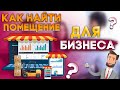 Как найти помещение для бизнеса?