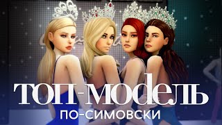 ТОП-МОДЕЛЬ ПО-СИМОВСКИ 2 СЕЗОН - КАСТИНГ TS4 ТОП-МОДЕЛЬ ПО-СИМОВСКИ 2 СЕЗОН - КАСТИНГ TS4