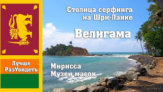 Велигама - столица серфа Шри-Ланки. Поход в музей масок и черепашья ферма. ЛучшеРазУвидеть.