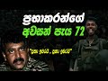  sri lanka army special forcesprabhakarans last 72 hoursvelupillai prabhakaran