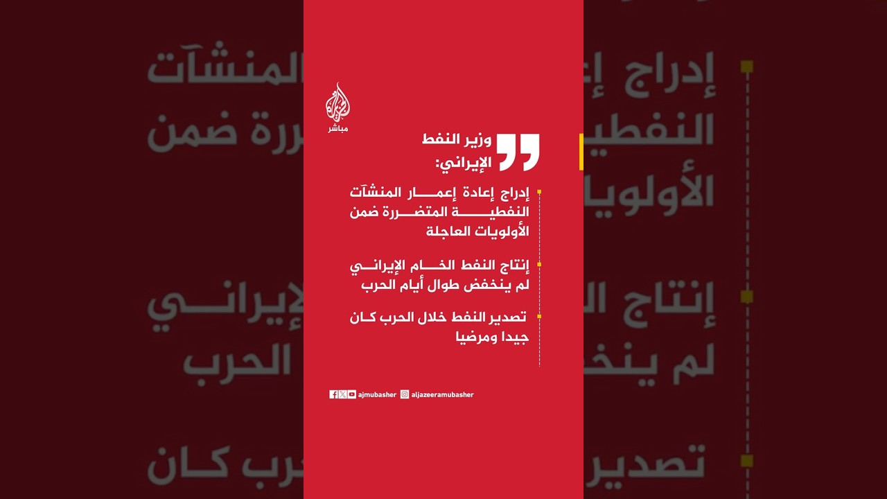 وزير النفط الإيراني: تصدير النفط خلال الحرب كان جيدا ومرضيا