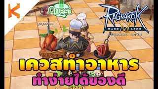 Ragnarok M: Eternal Love : Cooking Quest เควสทำอาหาร ทำง่ายๆ ได้ของดี