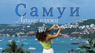 Самуи 2024. Чавенг. Лучшие пляжи Самуи. Silver beach. Торговый центр. Таиланд 2024.