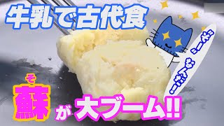 そーなんだ！牛乳で作る『蘇』が大ブーム！！その作り方は？？【マスクにゃんニュース】