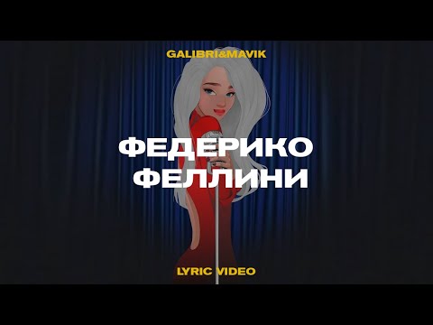 Galibri & Mavik - Федерико Феллини (Lyric video, 2021)
