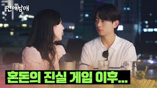 진실 게임의 후폭풍, 남매들의 마음에 몰아치는 소용돌이🌀 | 연애남매 15회 | JTBC 240607 방송