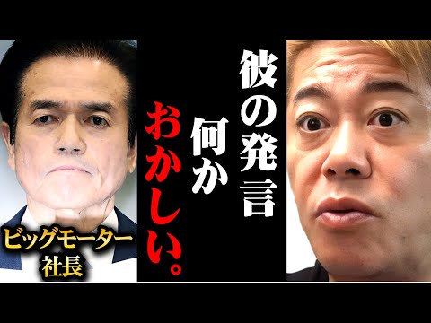 ※ビッグモーターの不正請求事件の違和感※僕は気づいてしまいました【ホリエモン 堀江貴文 リアルタイム 切り抜き 損保ジャパン 副社長 保険金 不正請求 兼重宏行 かねしげしろゆき 自動車 】