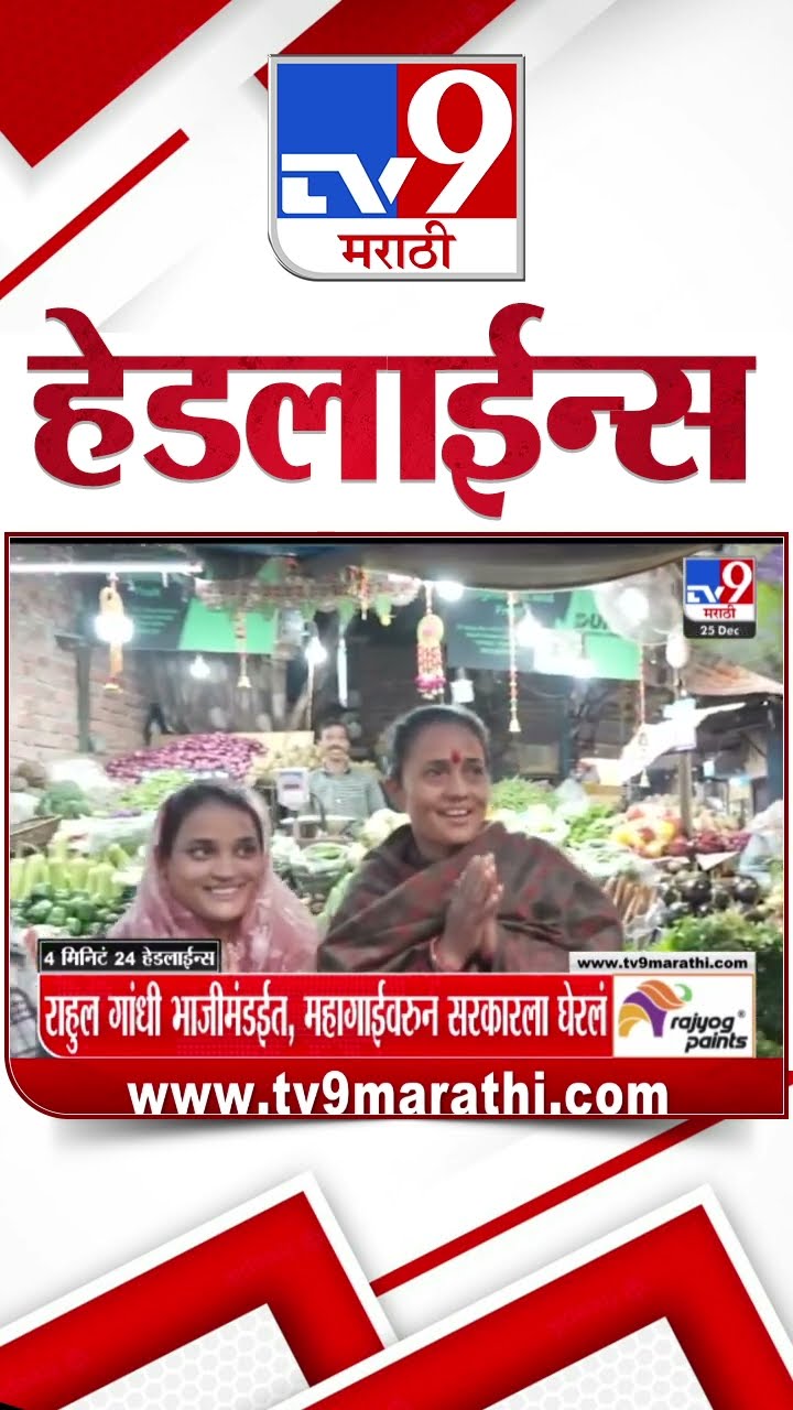 Tv9 Marathi News Top Headline Today 25 December 2024 7 AM 4 Minutes 24 Headline Maharashtra Politic