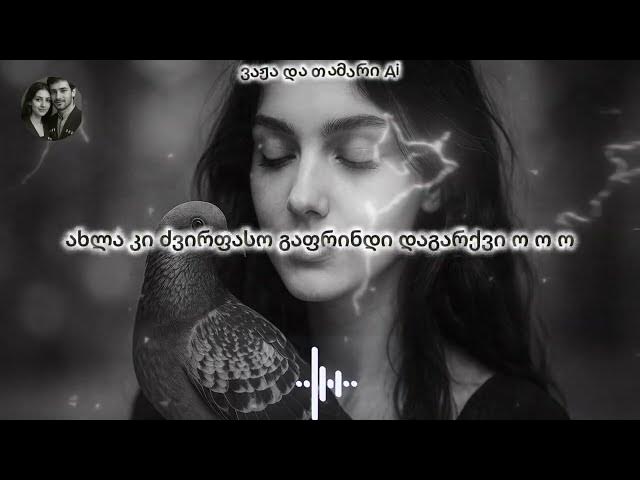 გაფრინდი ამ გულში - ვაჟა და თამარი Ai / Gaprindi Am Gulshi - Vaja da Tamari #სიმღერები