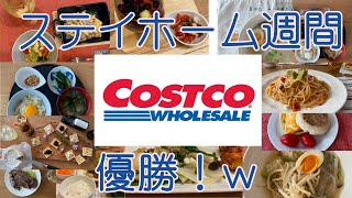 コストコ新三郷倉庫 購入品 stay home week 大成功‼️5人家族のんべえふたり おつまみばっかりｗ4月3回目後半27点一気にご紹介します♪