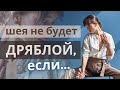 Дряблая шея - что делать? | Упражнения для молодости шеи