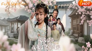 【Full Version】《被读心后我成了皇官团宠》刘念伊&屈刚(完结超清)#最新短劇全集#短劇全集#熱門短劇#短劇推薦#shorts videos#大陸短劇#初六剧场