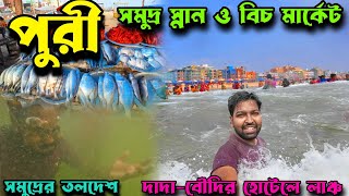 Puri Sea Beach l Puri Beach Market Tour 2024। Puri Tour In Bengali।Puri Vlog। পুরী সমুদ্র। পুরী বিচ